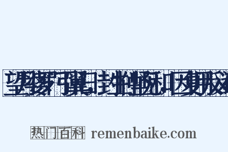 望月婆罗门引翼日，封生仲坚见和，因复用反义词是什么意思的图片